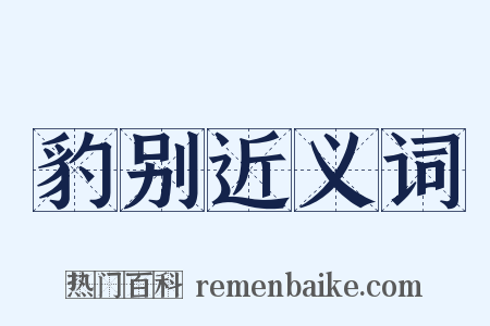 豹别近义词是什么意思的图片